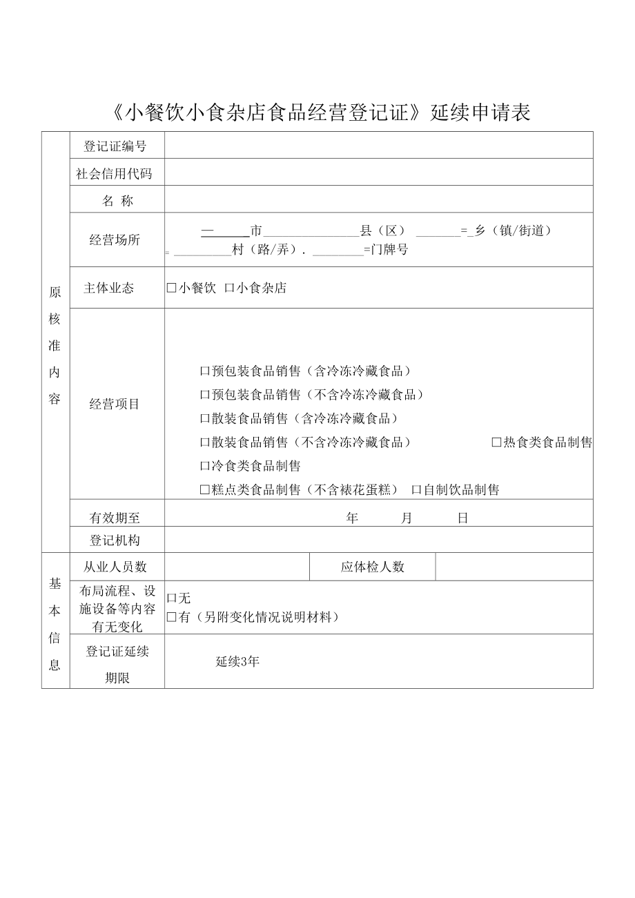 小餐飲小食雜店食品經(jīng)營(yíng)登記證延續(xù)申請(qǐng)表1 小食雜